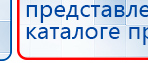 ДЭНАС - Очки купить в Северске, Электроды Дэнас купить в Северске, Скэнар официальный сайт - denasvertebra.ru